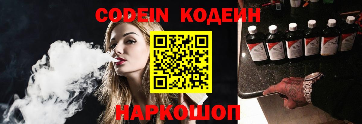 Codein Purple Drank  Кодеиновый сироп Lean напиток Lean (лин)  Тайшет  Вход с VPN 